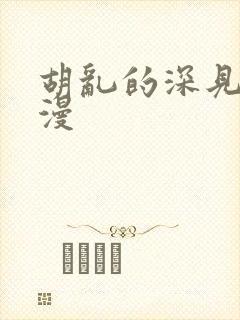 胡乱的深见君日漫