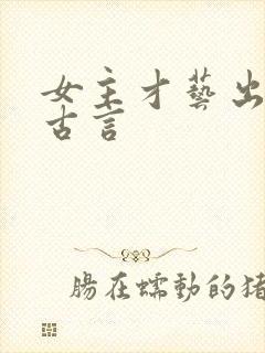 女主才艺出众的古言