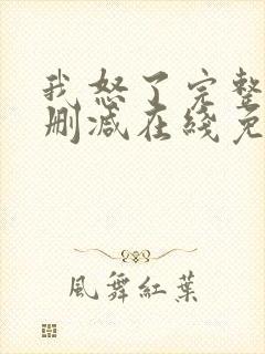 我怒了完整版未删减在线免费观看