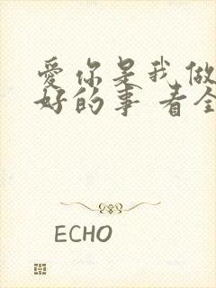 爱你是我做过最好的事 看全集