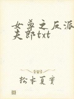 女尊之反派是我夫郎txt封面