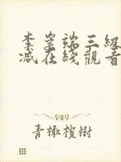 李崇端三级未删减在线观看