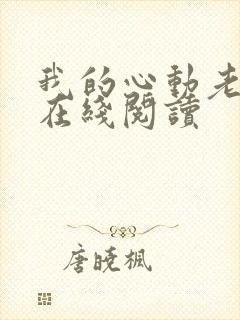 我的心动老板娘在线阅读