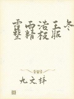 霍雨浩王冬儿完整精校版