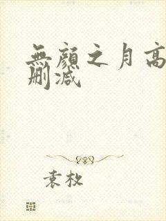无颜之月高清无删减