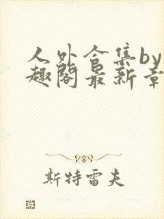 人外合集by笔趣阁最新章节更新