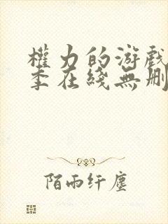 权力的游戏第三季在线无删减封面