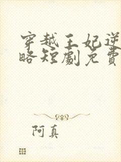 穿越王妃逆袭攻略短剧免费观看全集在线观看封面