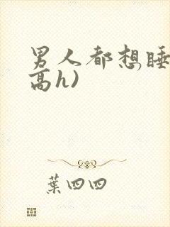 男人都想睡她(高h)