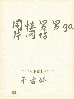 同性男男gay片网站