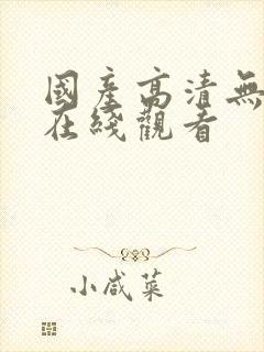 国产高清无遮挡在线观看