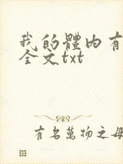 我的体内有只鬼全文txt