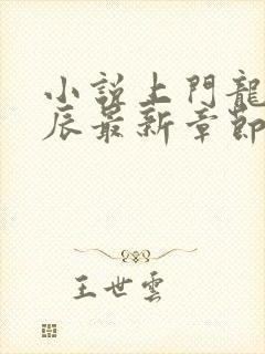 小说上门龙婿叶辰最新章节列表