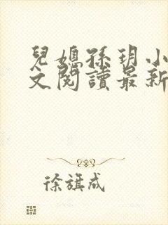 儿媳孙玥小说全文阅读最新章节封面