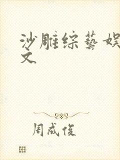 沙雕综艺娱乐圈文