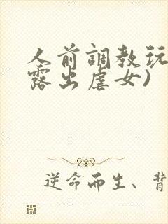 人前调教玩弄(露出虐女)