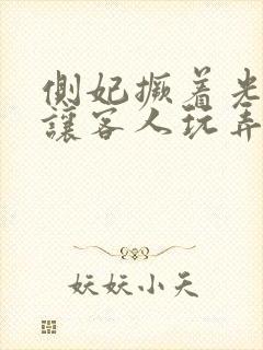 侧妃撅着光屁股让客人玩弄