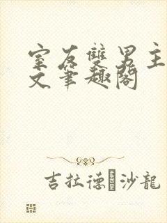 室友双男主高干文笔趣阁