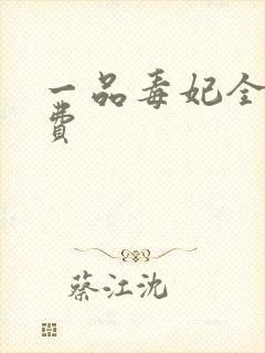 一品毒妃全文免费封面