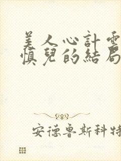 美人心计云汐和慎儿的结局封面