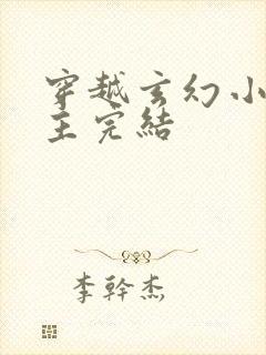 穿越玄幻小说男主完结