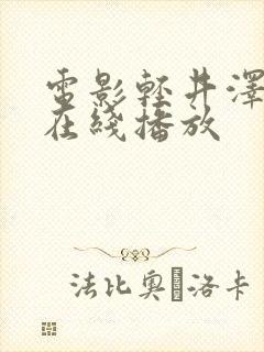 电影轻井泽夫人在线播放