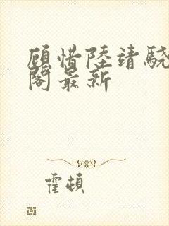 顾惜陆靖骁笔趣阁最新