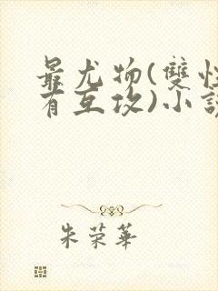 最尤物(双性攻有互攻)小说