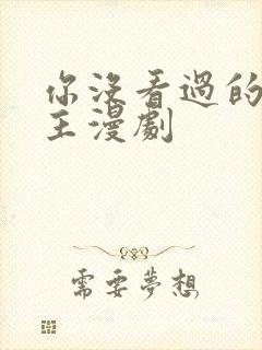 你没看过的双男主漫剧