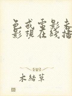 色戒电影未删减影视在线播放完整封面