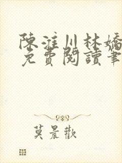 陈淮川林娇全文免费阅读笔趣阁