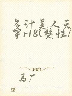 多汁美人天天快穿r18(双性/总受封面