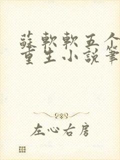 苏软软五个哥哥重生小说笔趣阁封面