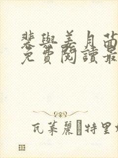 裴与姜月茴小说免费阅读最新章节封面