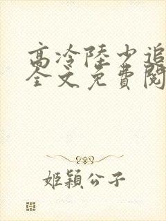 高冷陆少追妻路全文免费阅读封面