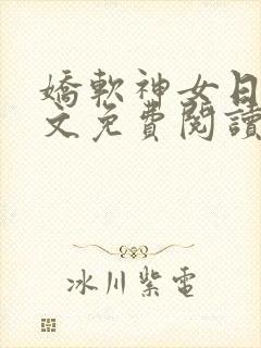 娇软神女日常全文免费阅读最新章节