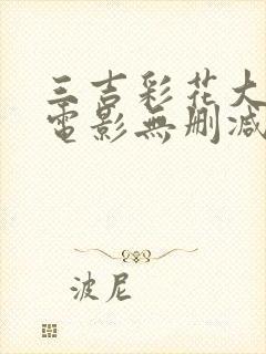 三吉彩花大尺度电影无删减