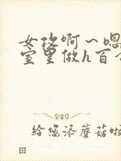 女攻啊～嗯去浴室里做h百合