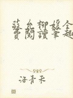 苏允柳媛全文免费阅读笔趣阁