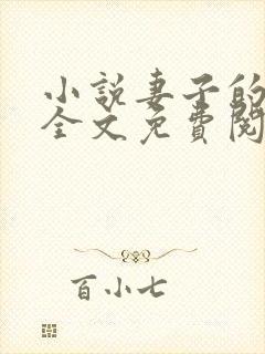 小说妻子的秘密全文免费阅读