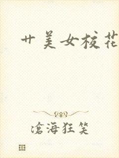 艹美女校花小说