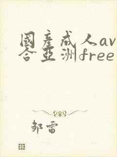 国产成人av综合亚洲free