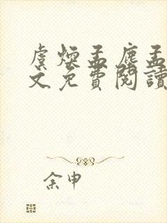 虞焕孟尘孟嚣全文免费阅读笔趣阁