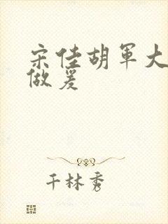 宋佳胡军大尺度做爰