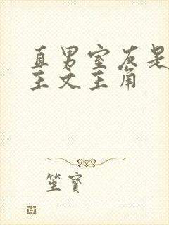 直男室友是大男主文主角封面