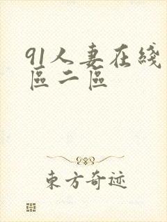 91人妻在线一区二区