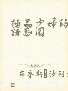 极品少妇的裸体诱惑图