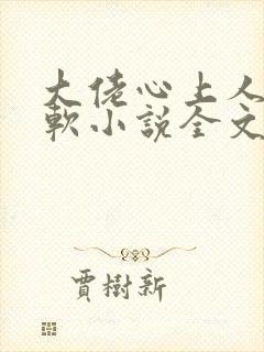 大佬心上人娇又软小说全文免费阅读