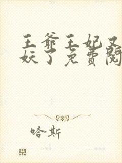 王爷王妃又要作妖了免费阅读