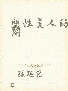 双性美人的笔趣阁